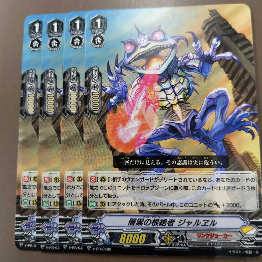 層累の根絶者　ジャルヱル　4枚