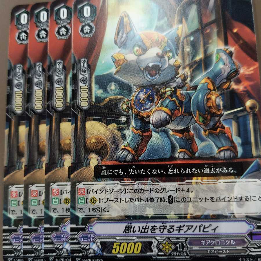 思い出を守るギアパピィ　4枚