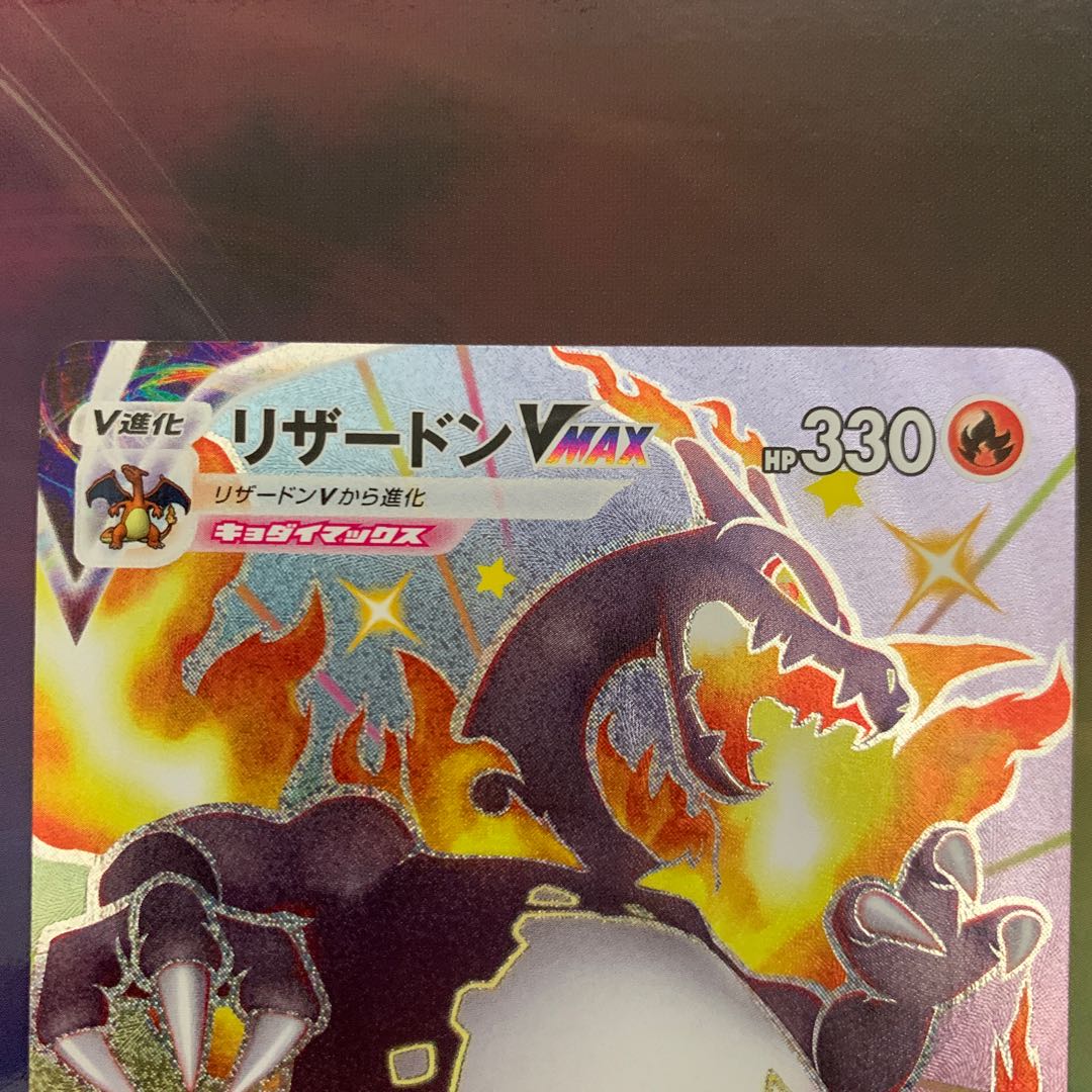リザードンVMAX SSR