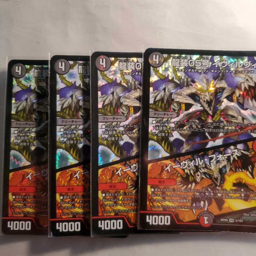 【本日限定価格】龍装05号 イヴィルヴィ4枚セット