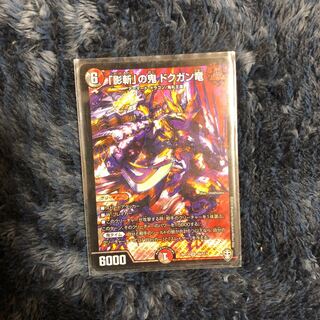 「影斬」の鬼 ドクガン竜　