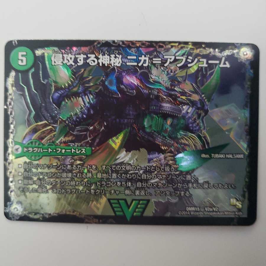 デュエマ 侵攻する神秘 ニガ=アブシューム|五邪王 ニガ=ヴェルムート