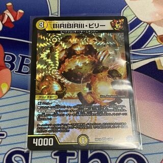 BIRIBIRIII・ビリー
