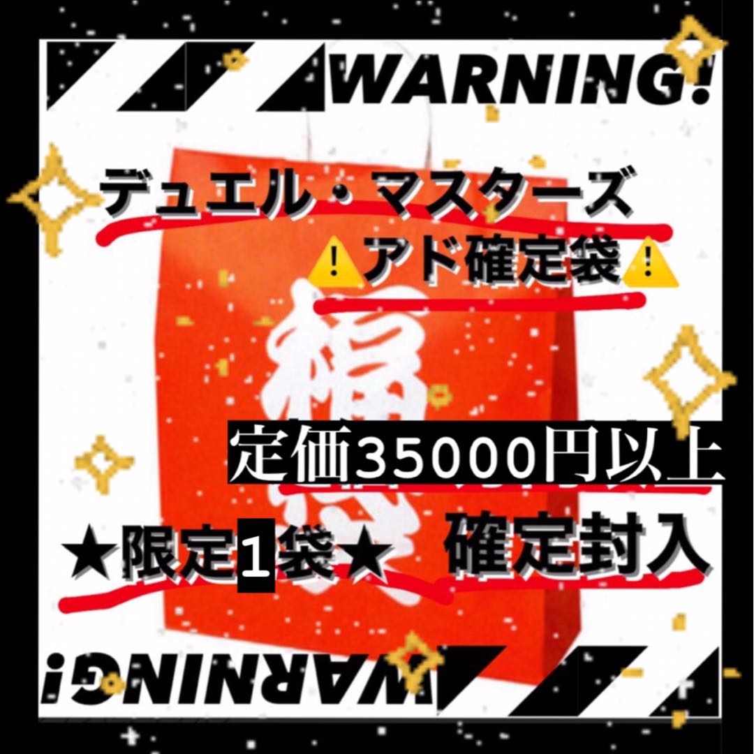 【限定1名様】デュエマアド確定3万円福袋