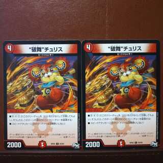 セット割引　“破舞”チュリス