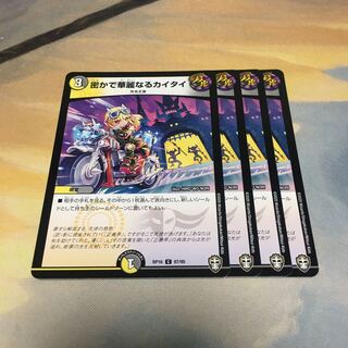 密かで華麗なるカイタイ　4枚+おまけ