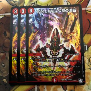 瞬閃と疾駆と双撃の決断　3枚セット