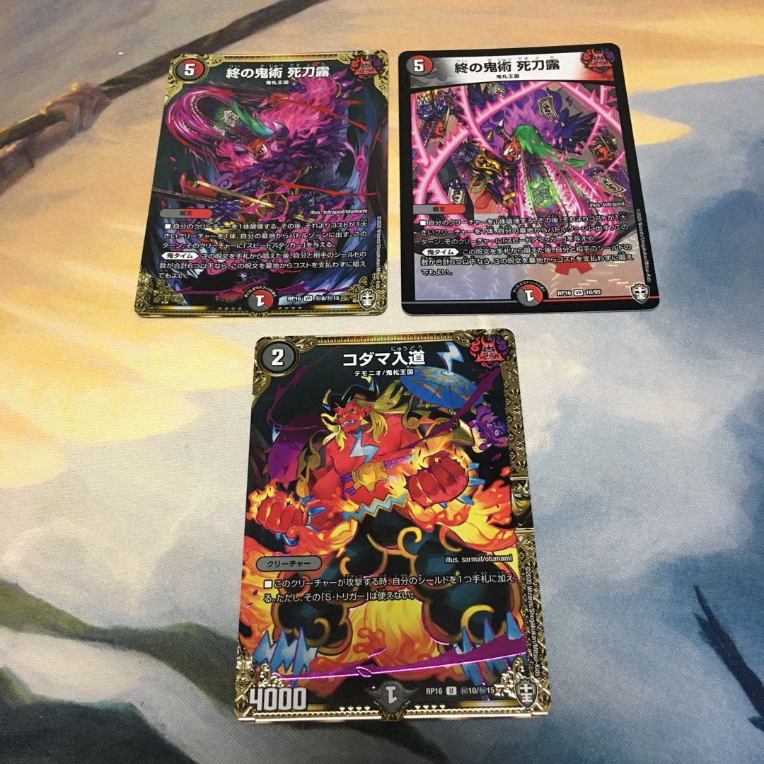 終の鬼術 死刀露2枚、コダマ入道1枚