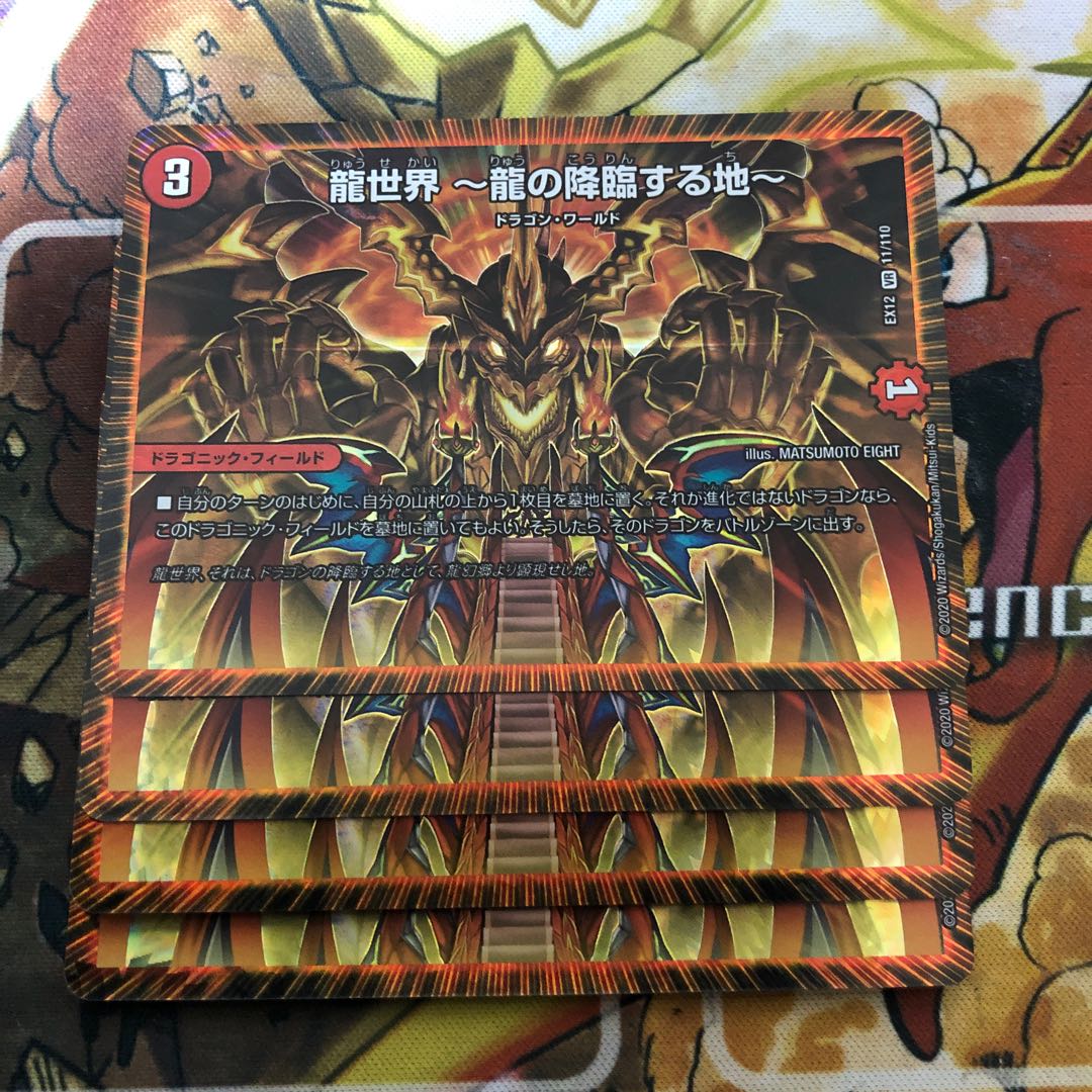 龍世界 -龍の降臨する地- 4枚セット