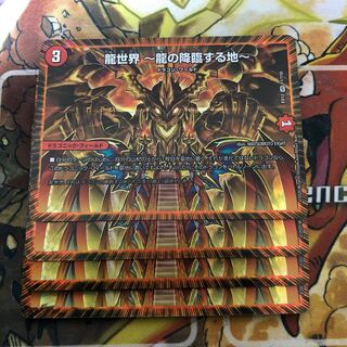 龍世界 -龍の降臨する地- 4枚セット