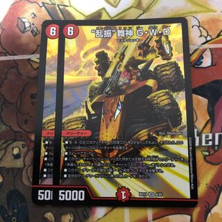 “乱振”舞神 G・W・D 2枚セット