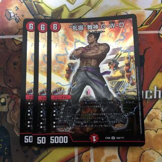 “乱振”舞神 G・W・D 3枚セット