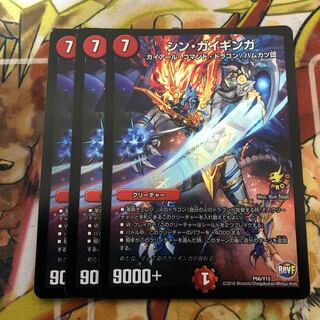 シン・ガイギンガ　3枚セット