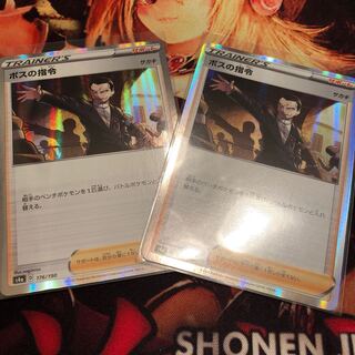 ボスの指令 2枚セット