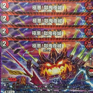 デュエルマスターズ　極悪！獄鬼夜城　4枚セット