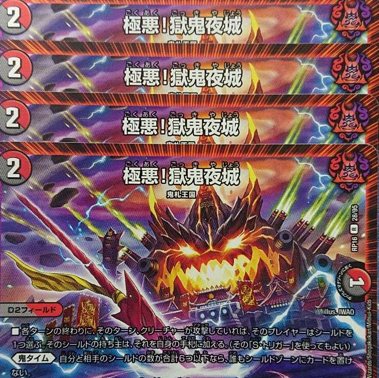 デュエルマスターズ　極悪！獄鬼夜城　4枚セット