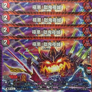 デュエルマスターズ　極悪！獄鬼夜城　4枚セット