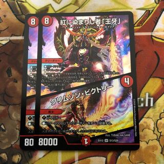 紅に染まりし者「王牙」｜クリムゾン・ビクトリー　2枚セット