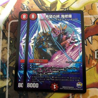 希望の絆 鬼修羅　2枚セット