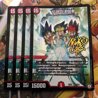 伝説の決闘者　4枚セット