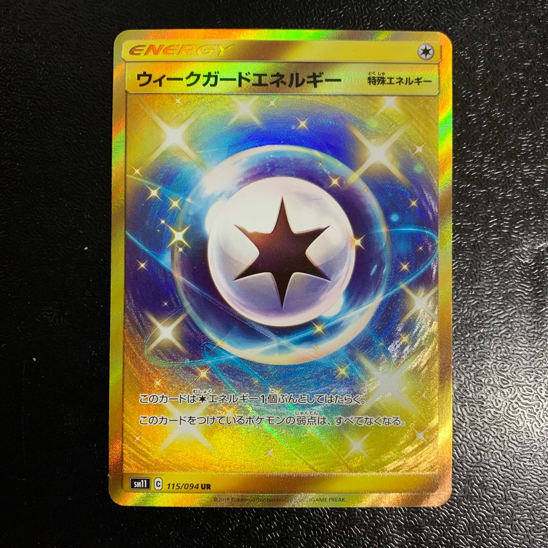 ウィークガードエネルギー UR