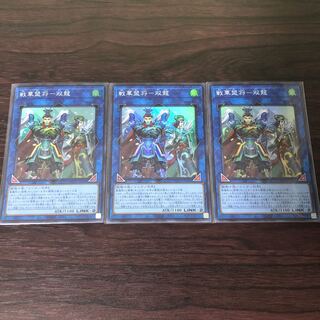 戦華盟将-双龍　3枚