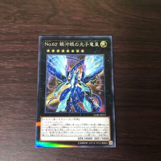 No.62 銀河眼の光子竜皇