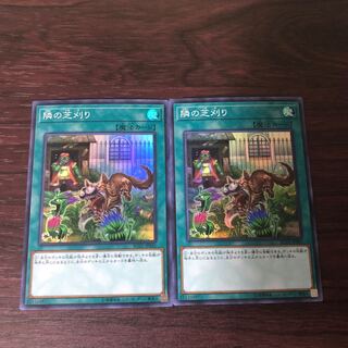 隣の芝刈り　2枚