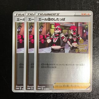 エール団のしたっぱプロモ3枚