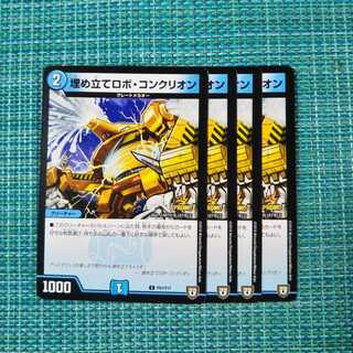 埋め立てロボ・コンクリオン ４枚セット⑤