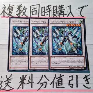 【複数同時購入で送料分値引き】スターダスト・チャージ・ウォリアー　ノーマル×3枚