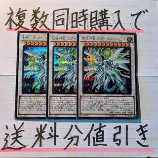 【複数同時購入で送料分値引き！】聖珖神竜 スターダスト・シフル　シク×3枚セット