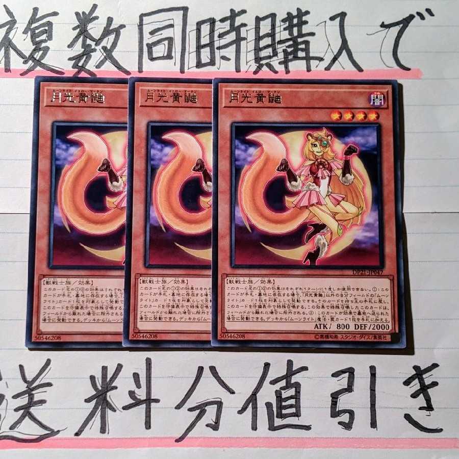 【複数同時購入で送料分値引き!】月光黄鼬 字レア×3枚セット