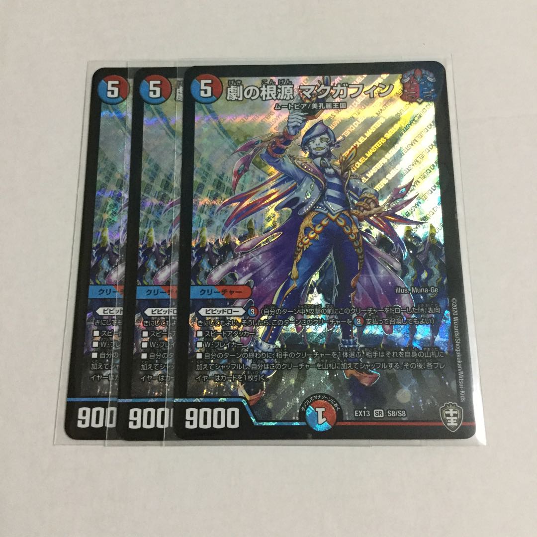 劇の根源 マクガフィン ×3