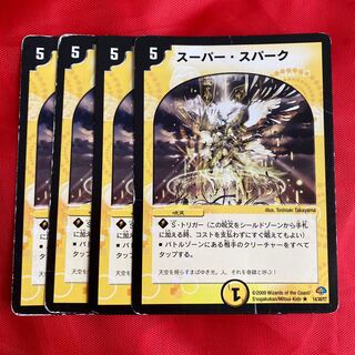 スーパー・スパーク