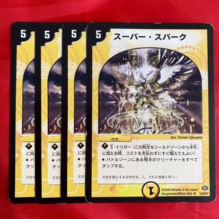 スーパー・スパーク