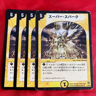 スーパー・スパーク