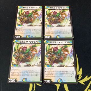 怒流牙 サイゾウミスト