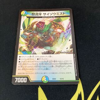 怒流牙 サイゾウミスト