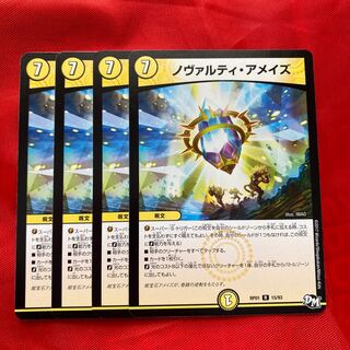 ノヴァルティ・アメイズ