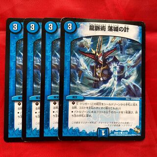 龍脈術 落城の計