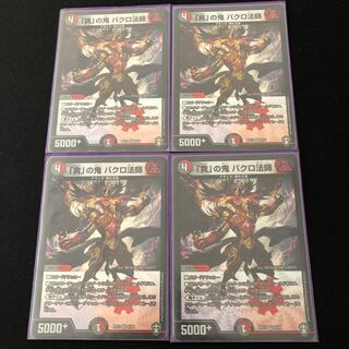 「貪」の鬼 バクロ法師