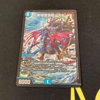 斬隠蒼頭龍バイケン