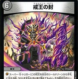 ぴんぐー様専用 戒王の封 3枚セット