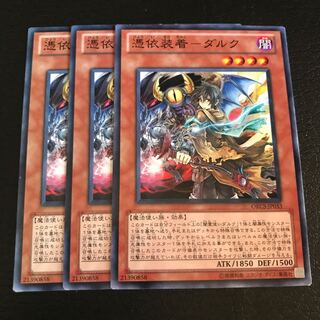 憑依装着-ダルク ノーマル