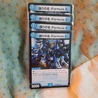 偽りの名 iFormula X 4枚