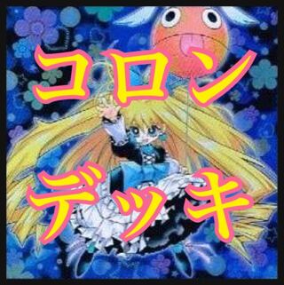 遊戯王　プリンセスコロンデッキ　本格構築　人形の幸福　デメット爺さん