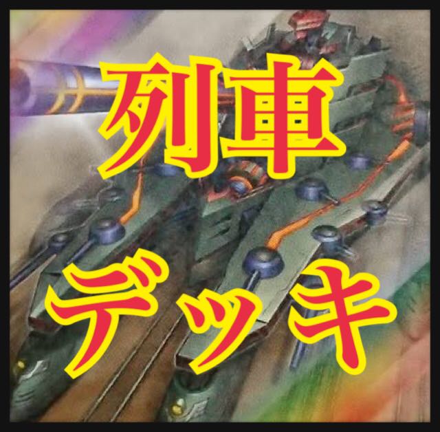 遊戯王 列車デッキ 本格構築 ジャガーノートリーベ スペリオルドーラ 1枚