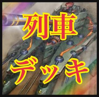 遊戯王　列車デッキ　本格構築　ジャガーノートリーベ　スペリオルドーラ 1枚