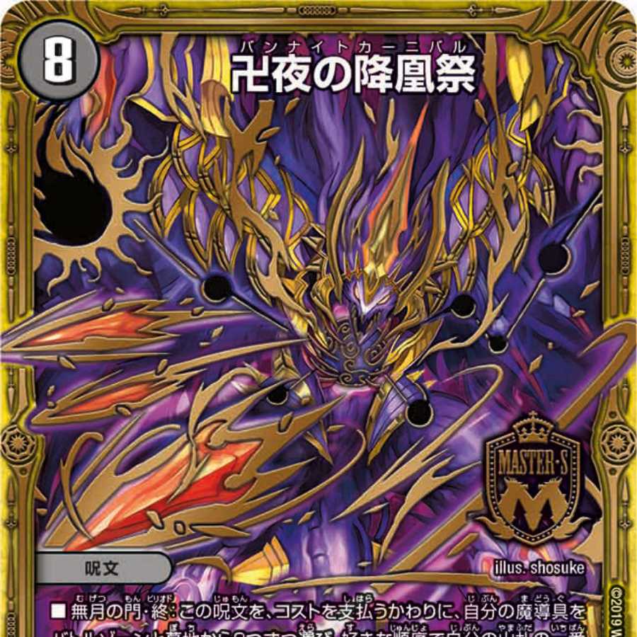 卍夜の降凰祭 1枚